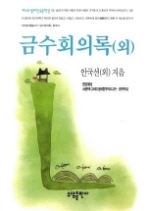 금수회의록(외)(베스트셀러 한국문학선 19)